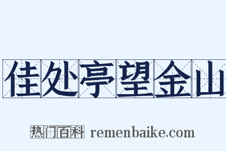 佳处亭望金山是什么意思的图片